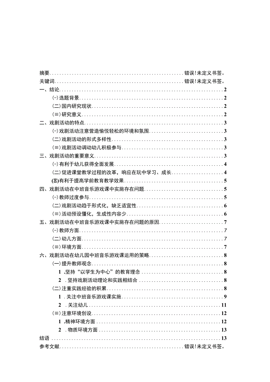 【本土音乐在音乐游戏课中的实施问题研究13000字（论文）】.docx_第1页