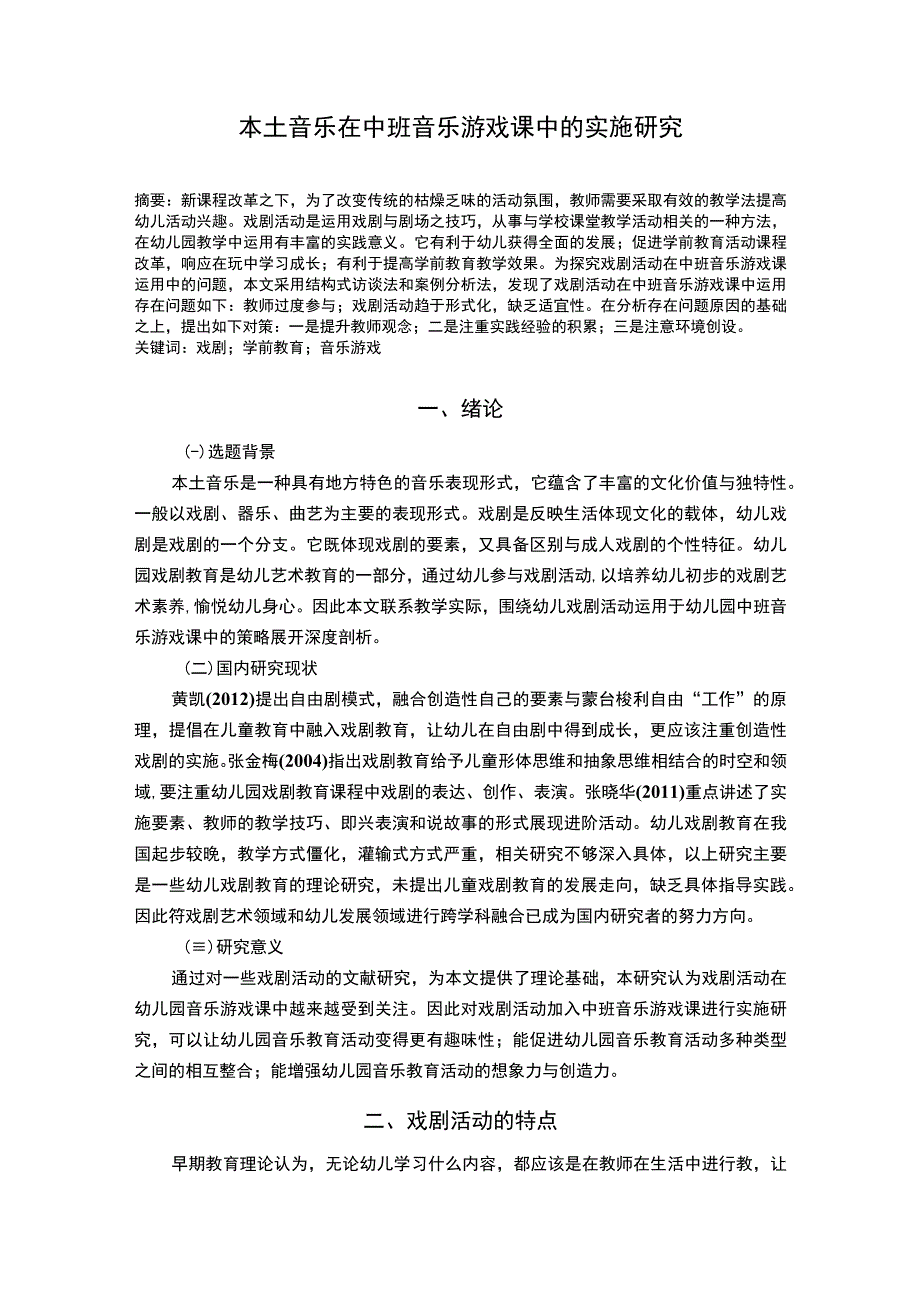 【本土音乐在音乐游戏课中的实施问题研究13000字（论文）】.docx_第2页