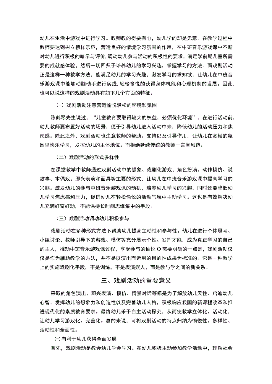 【本土音乐在音乐游戏课中的实施问题研究13000字（论文）】.docx_第3页