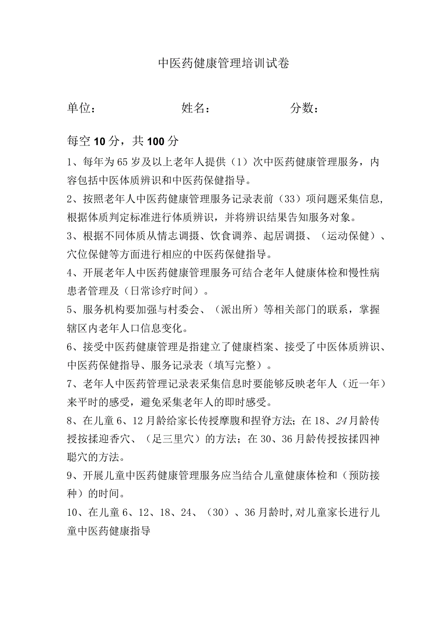 中医药健康管理培训试卷.docx_第1页