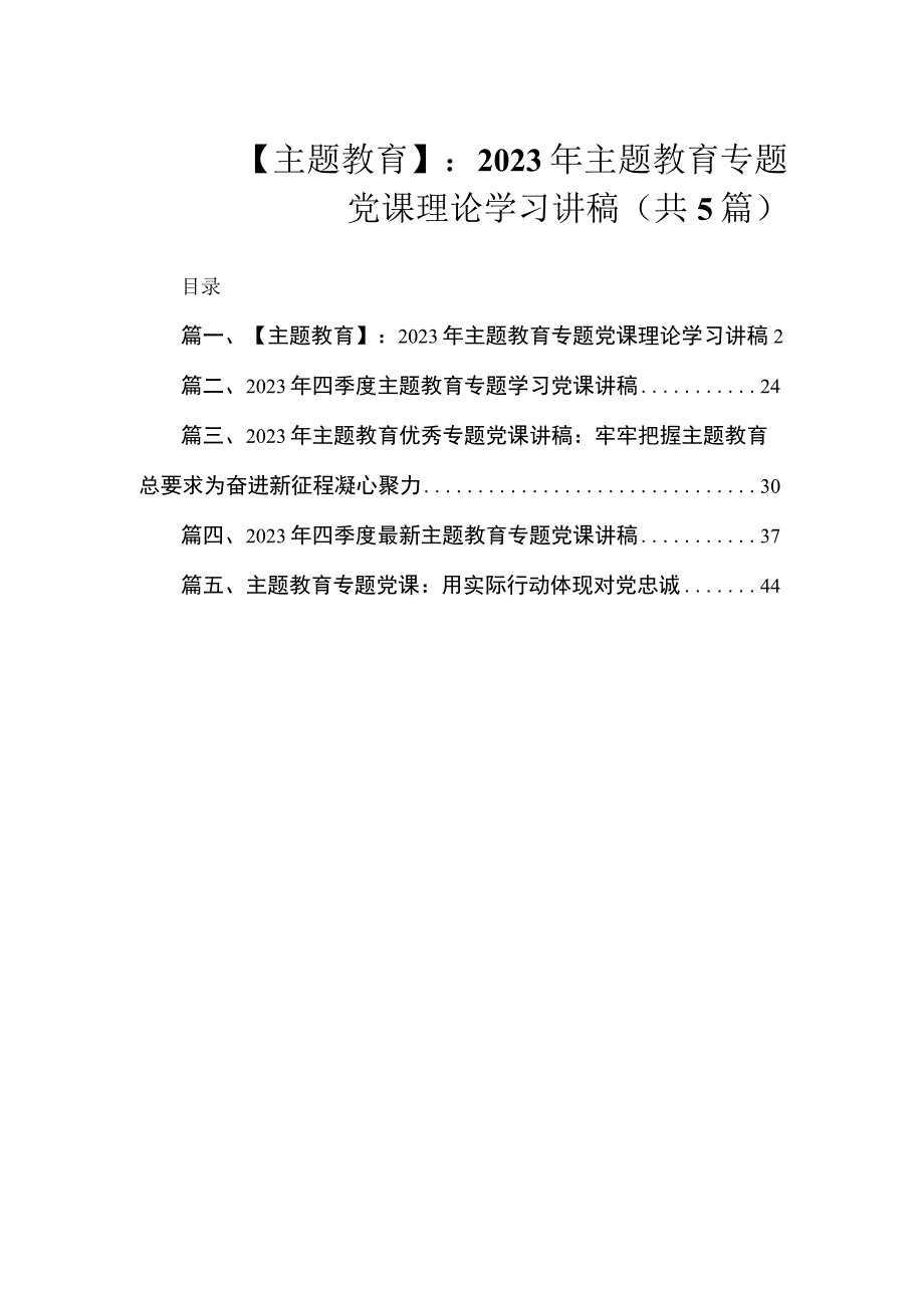 【主题教育】：2023年主题教育专题党课理论学习讲稿（共5篇）.docx_第1页