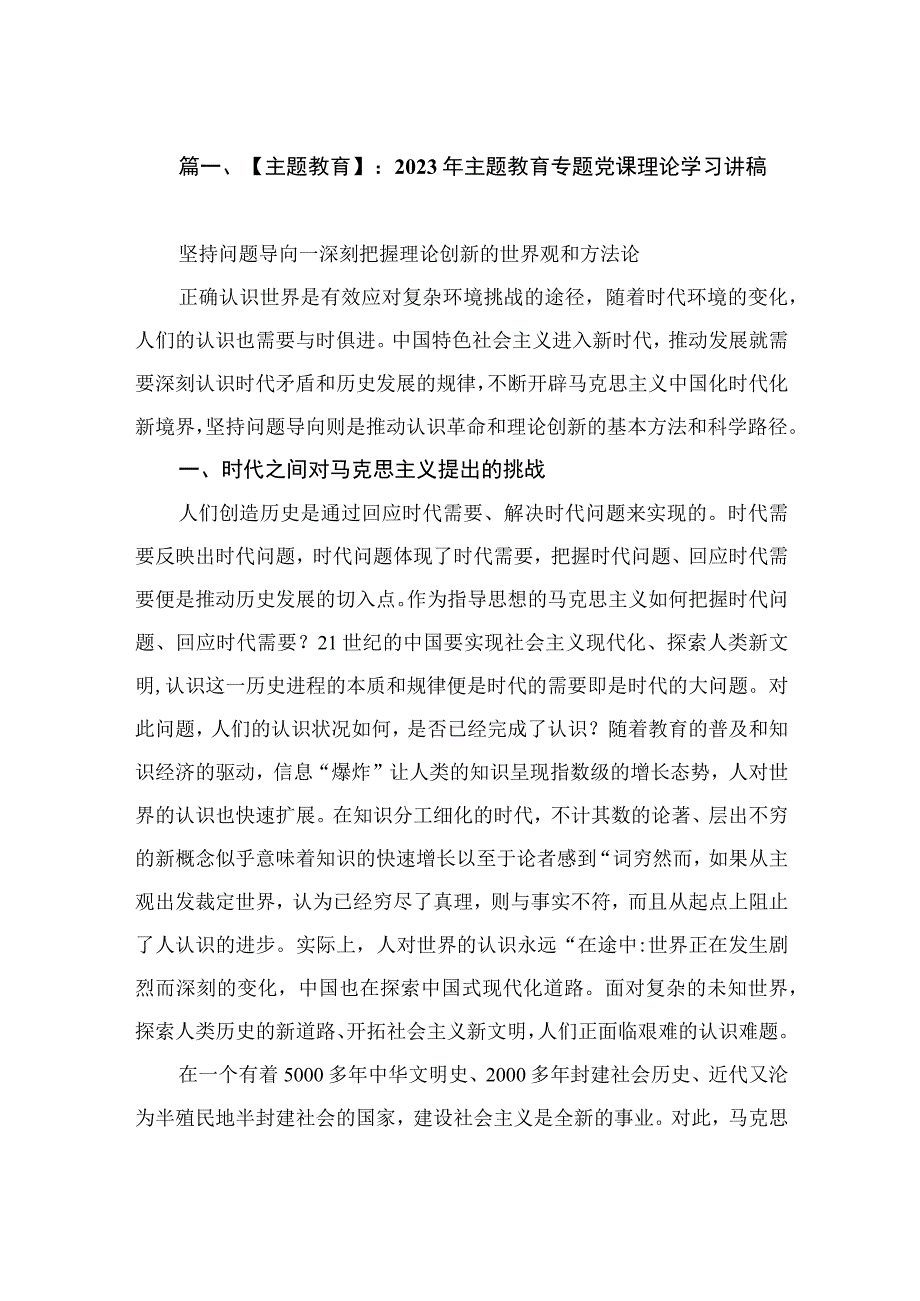 【主题教育】：2023年主题教育专题党课理论学习讲稿（共5篇）.docx_第2页