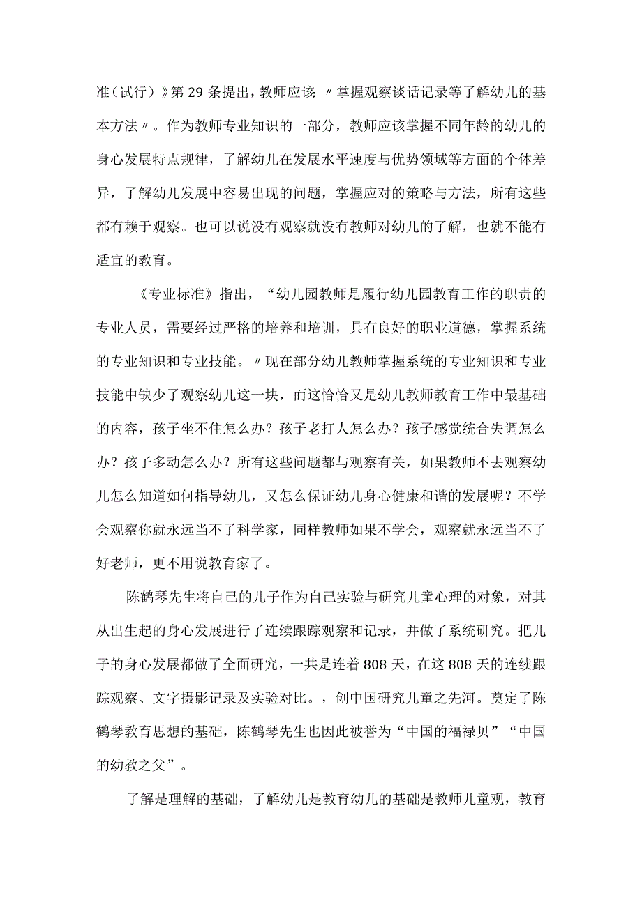 《幼儿园自主游戏观察与记录-从游戏故事中发现儿童》读书笔记.docx_第2页