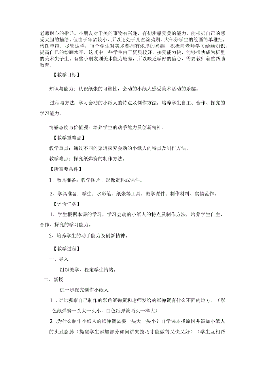 人教版美术一上会动的小纸人第二课时（设计应用）.docx_第2页