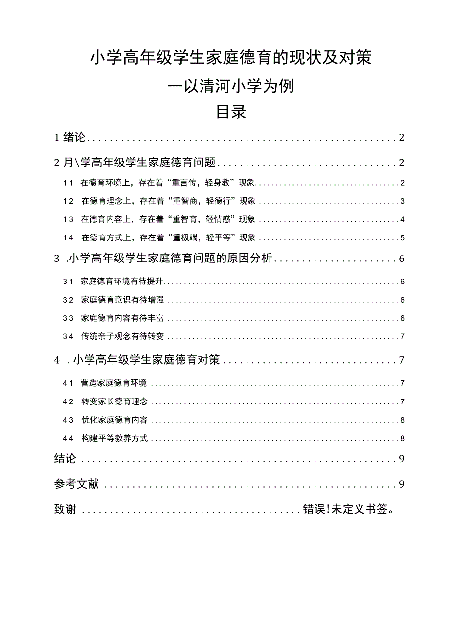 【小学高年级学生家庭德育问题研究5400字（论文）】.docx_第1页