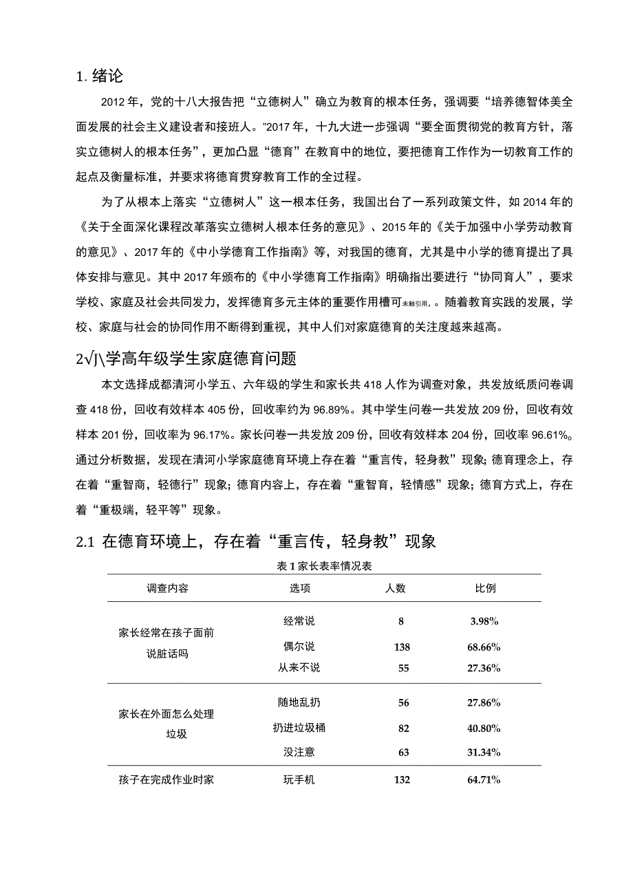 【小学高年级学生家庭德育问题研究5400字（论文）】.docx_第2页