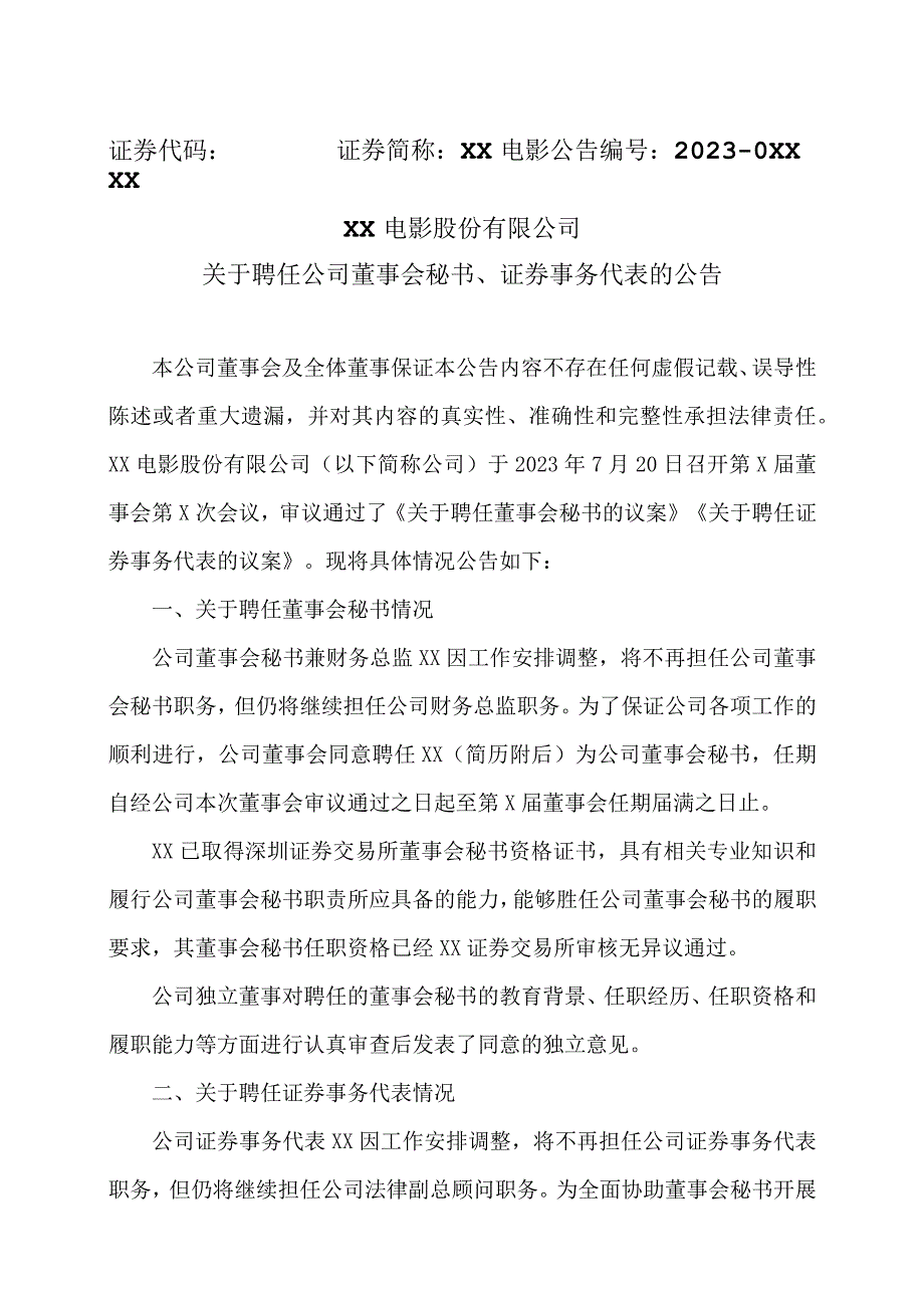 XX电影股份有限公司关于聘任公司董事会秘书、证券事务代表的公告.docx_第1页