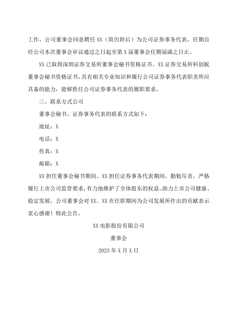 XX电影股份有限公司关于聘任公司董事会秘书、证券事务代表的公告.docx_第2页