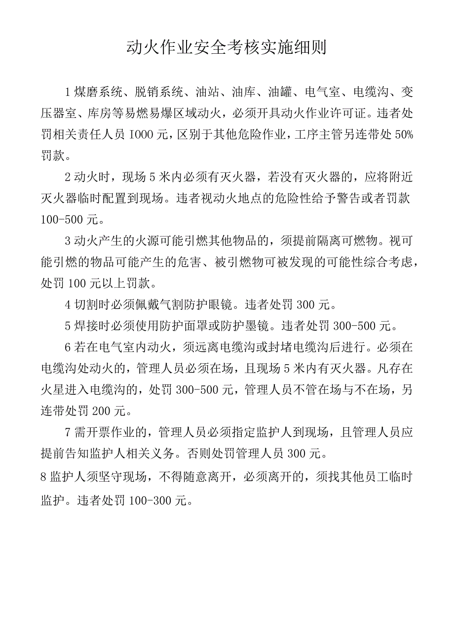 动火作业安全考核实施细则.docx_第1页