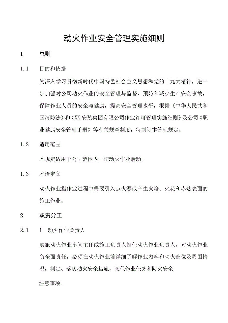 动火作业安全管理实施细则.docx_第1页