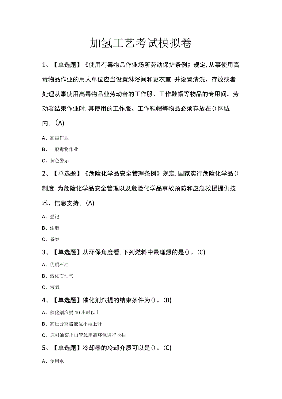 加氢工艺考试模拟卷.docx_第1页