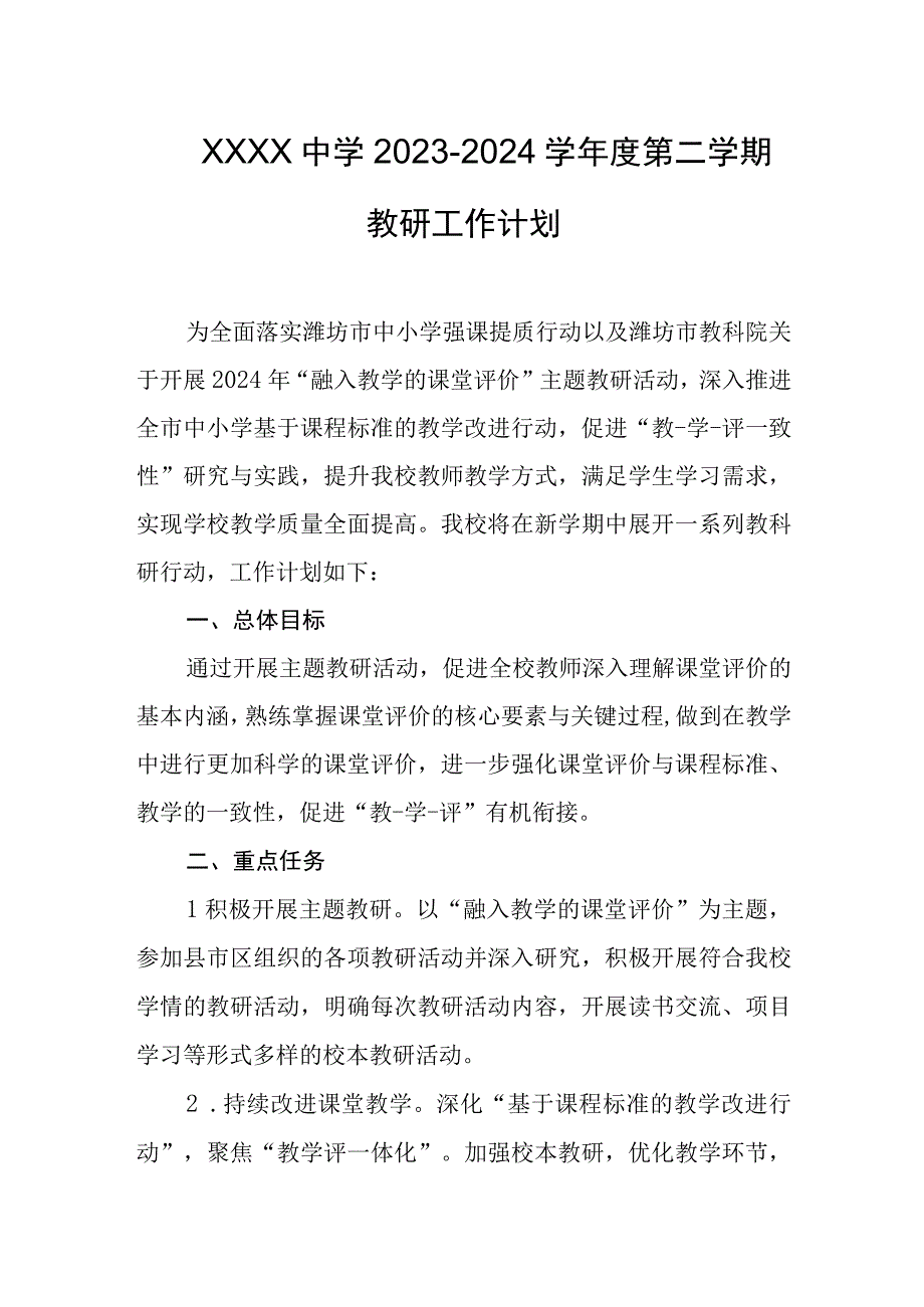 中学2023-2024学年度第二学期教研工作计划.docx_第1页