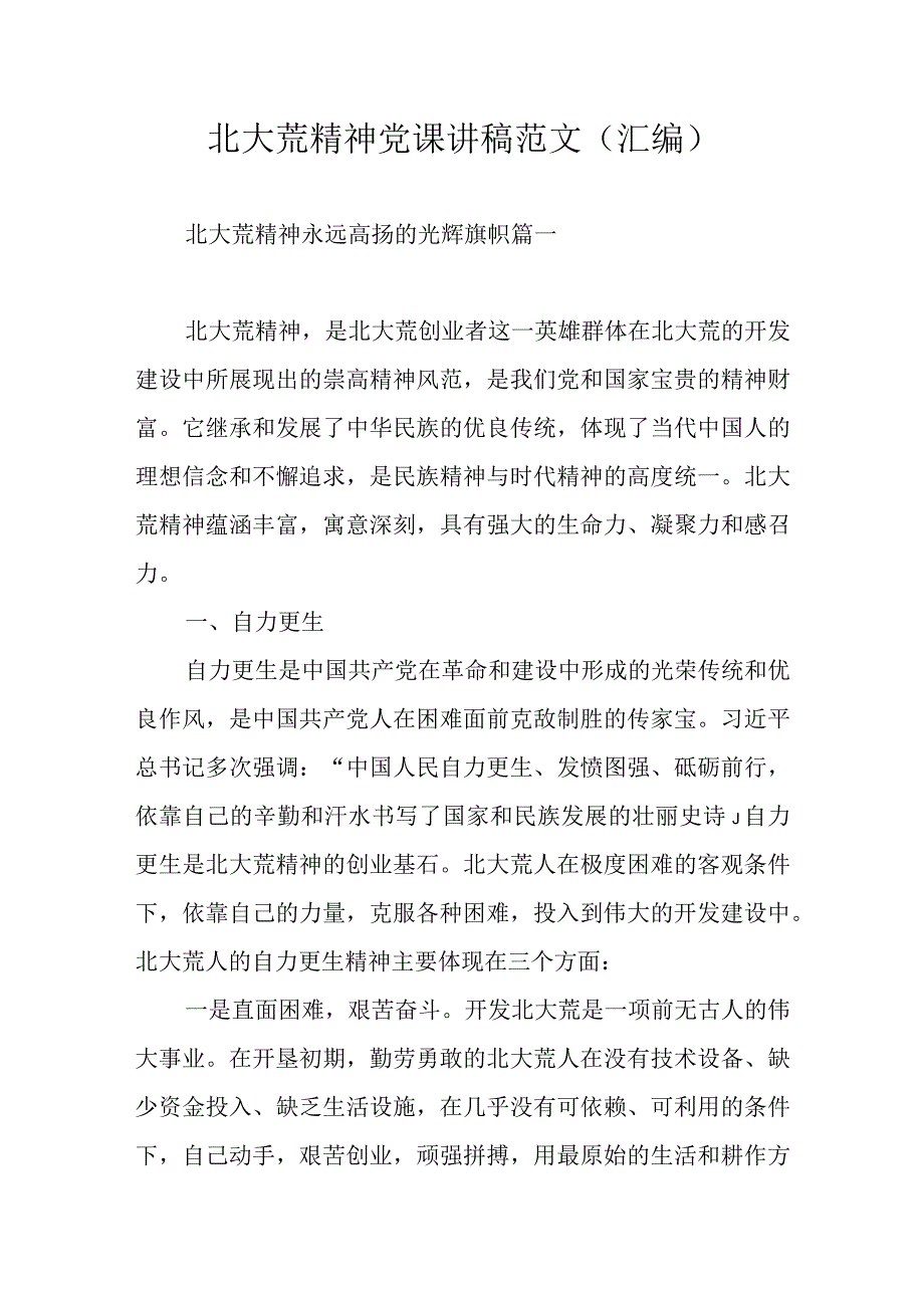 北大荒精神党课讲稿范文（汇编）.docx_第1页