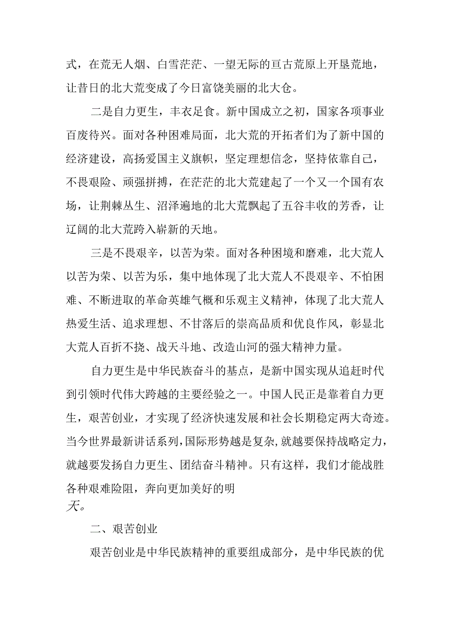 北大荒精神党课讲稿范文（汇编）.docx_第2页