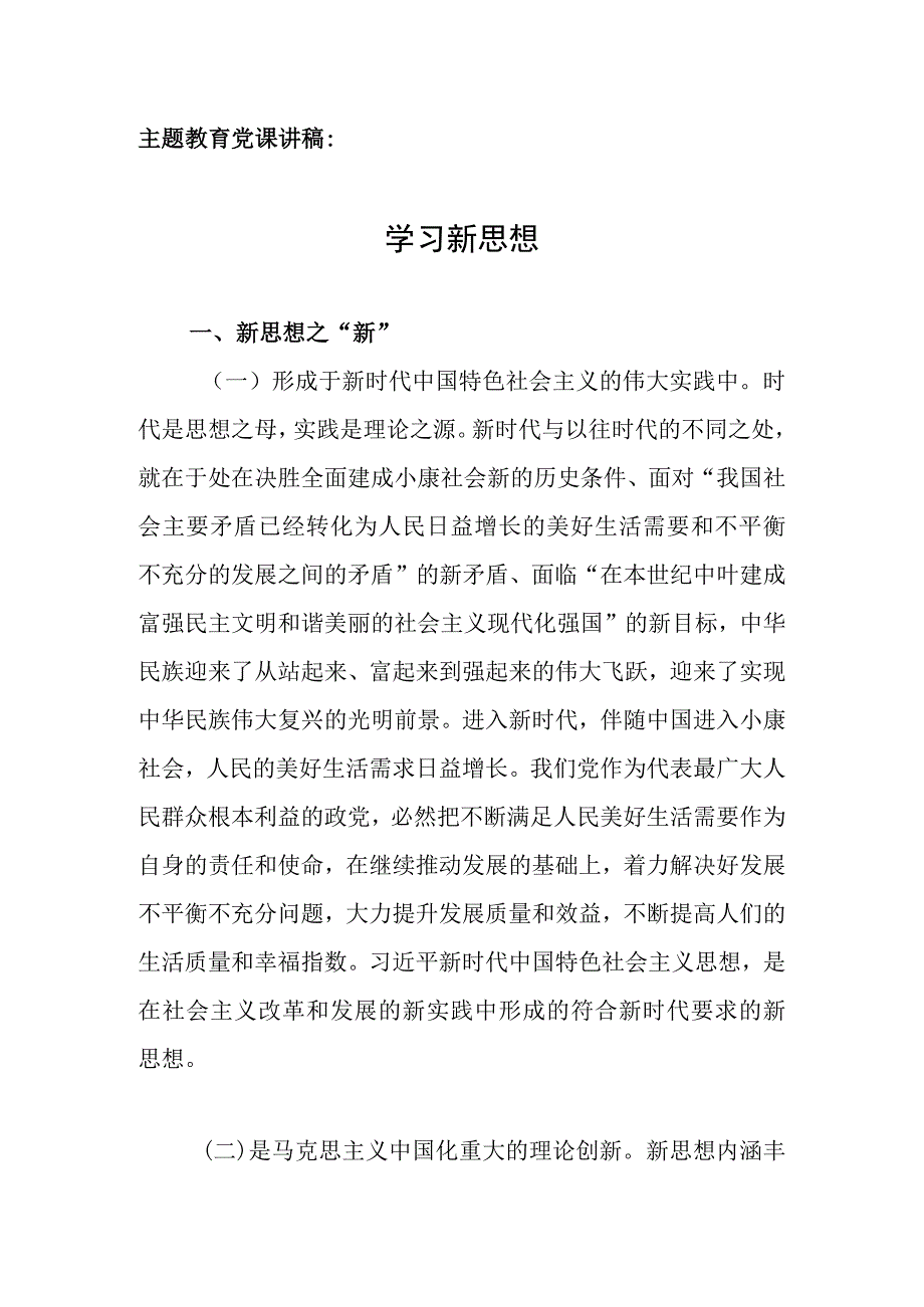 主题教育党课讲稿：学习新思想.docx_第1页