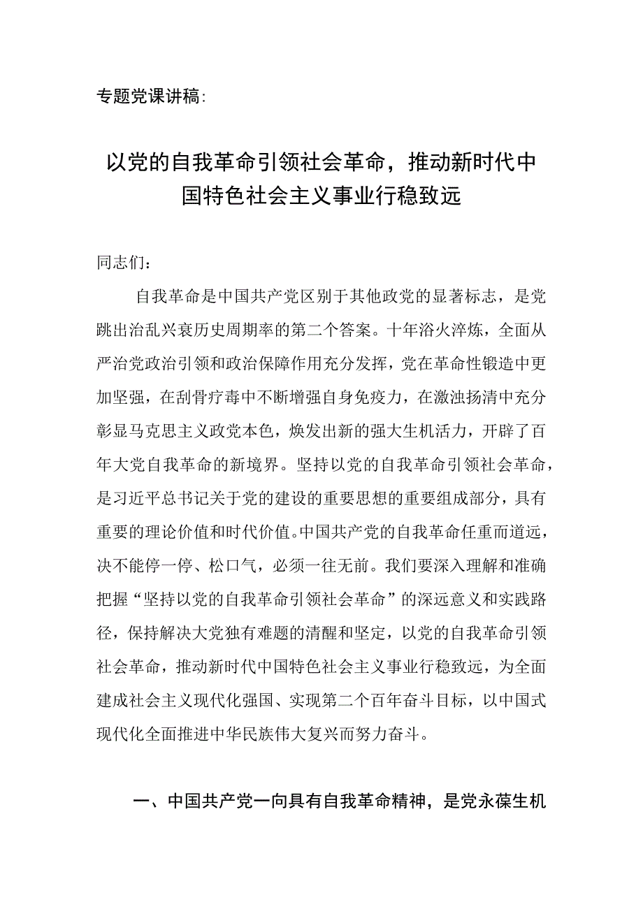 专题党课讲稿：以党的自我革命引领社会革命.docx_第1页