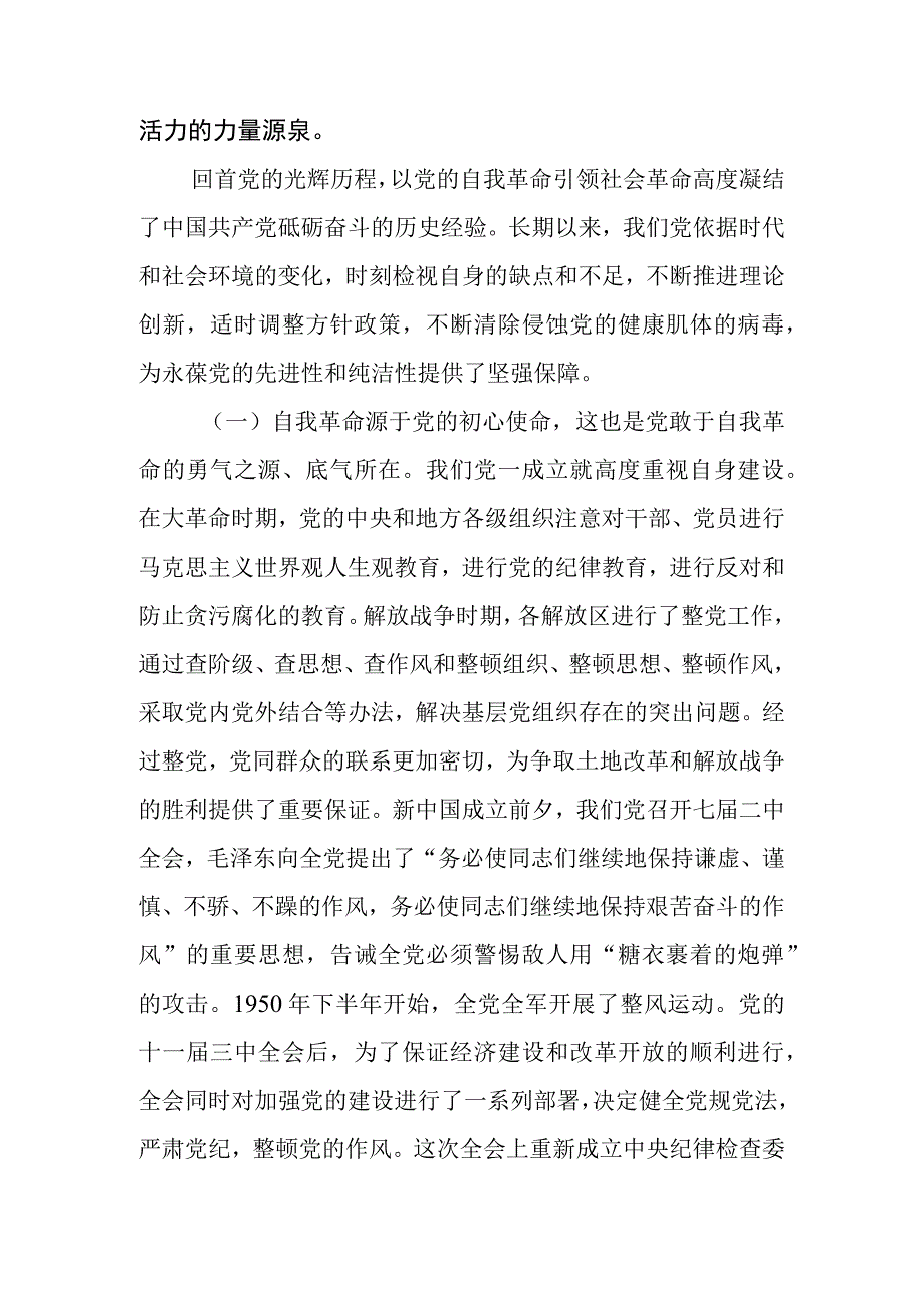 专题党课讲稿：以党的自我革命引领社会革命.docx_第2页