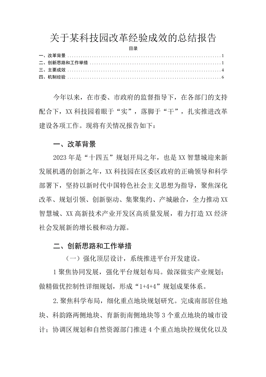 【某科技园改革经验问题研究3500字（论文）】.docx_第1页