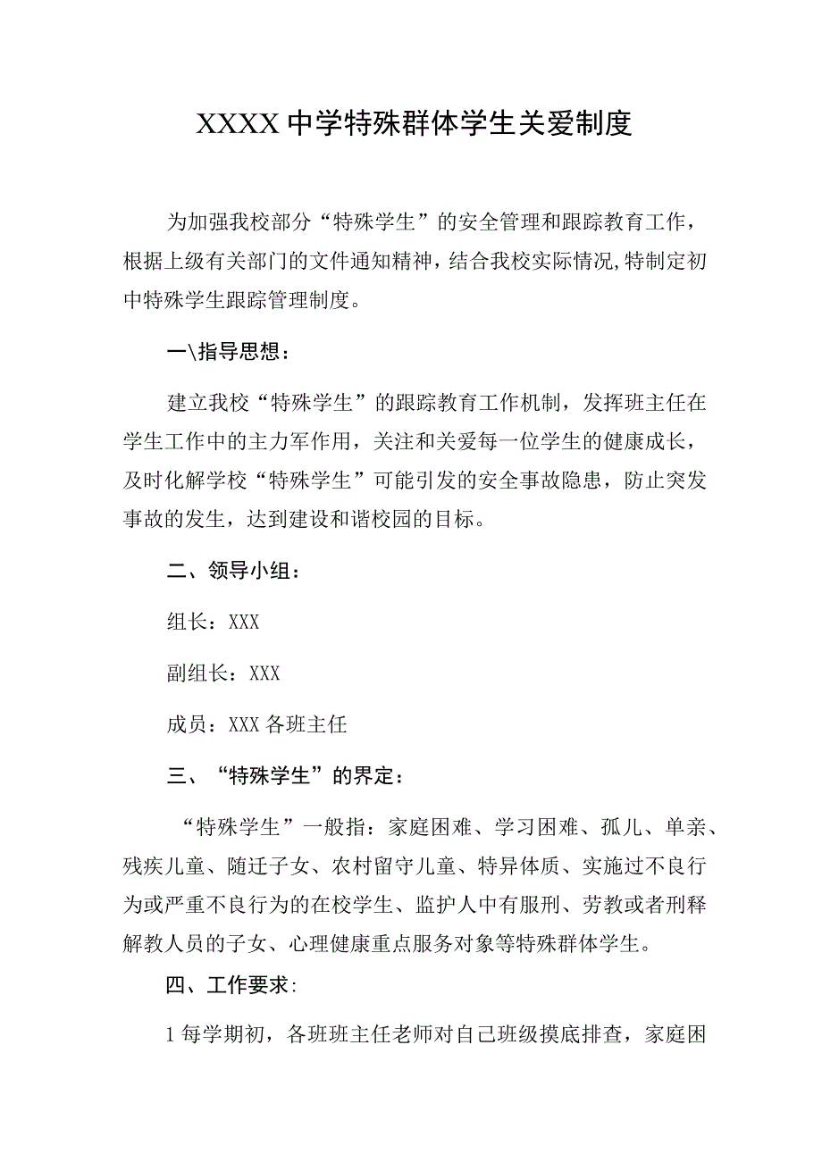 中学特殊群体学生关爱制度.docx_第1页