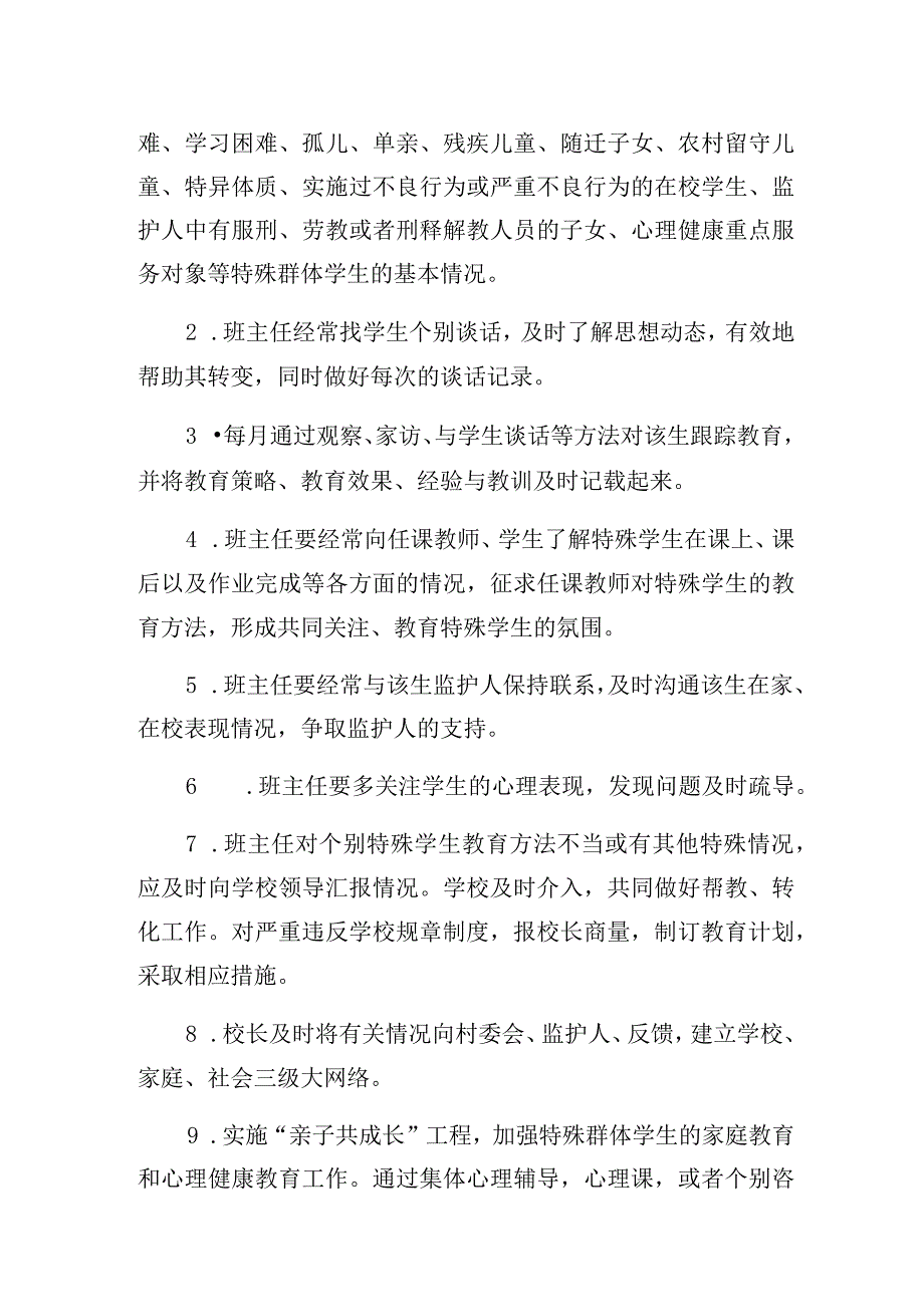 中学特殊群体学生关爱制度.docx_第2页