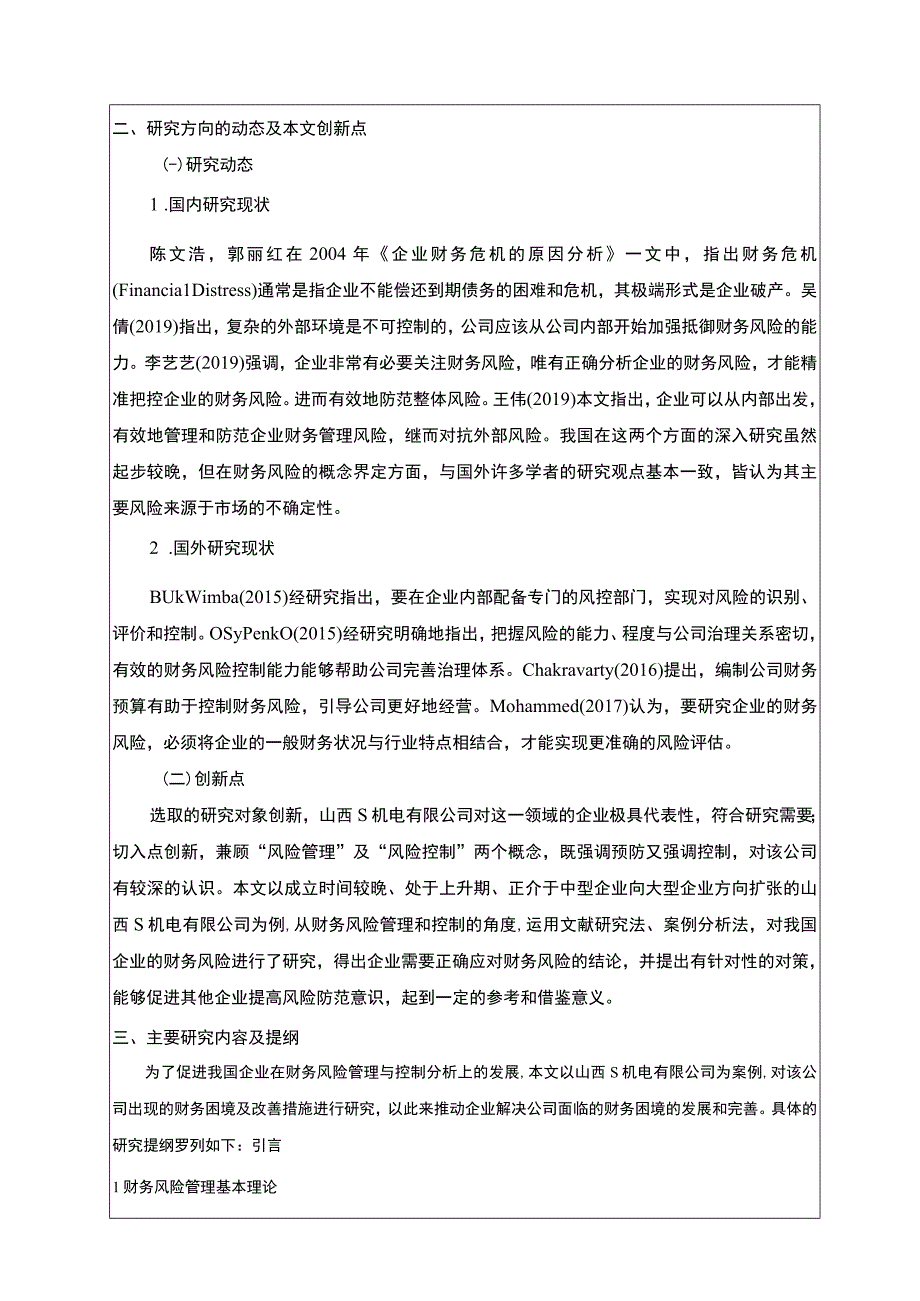 《S机电公司财务风险管理与控制问题研究》开题报告文献综述2700字.docx_第2页