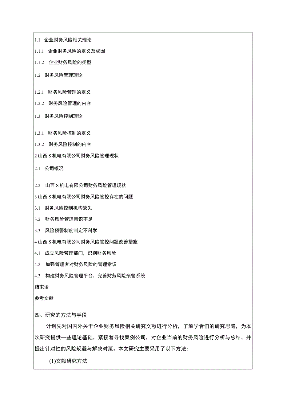 《S机电公司财务风险管理与控制问题研究》开题报告文献综述2700字.docx_第3页