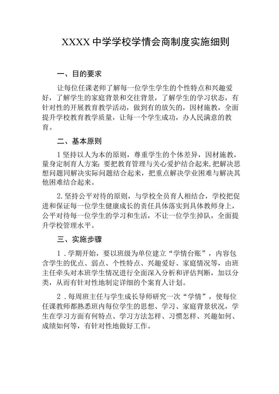 中学学校学情会商制度实施细则.docx_第1页