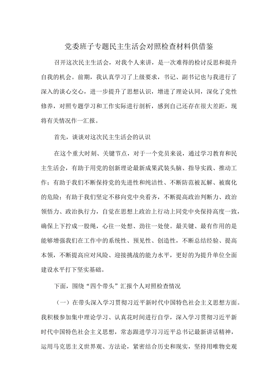 党委班子专题民主生活会对照检查材料供借鉴.docx_第1页