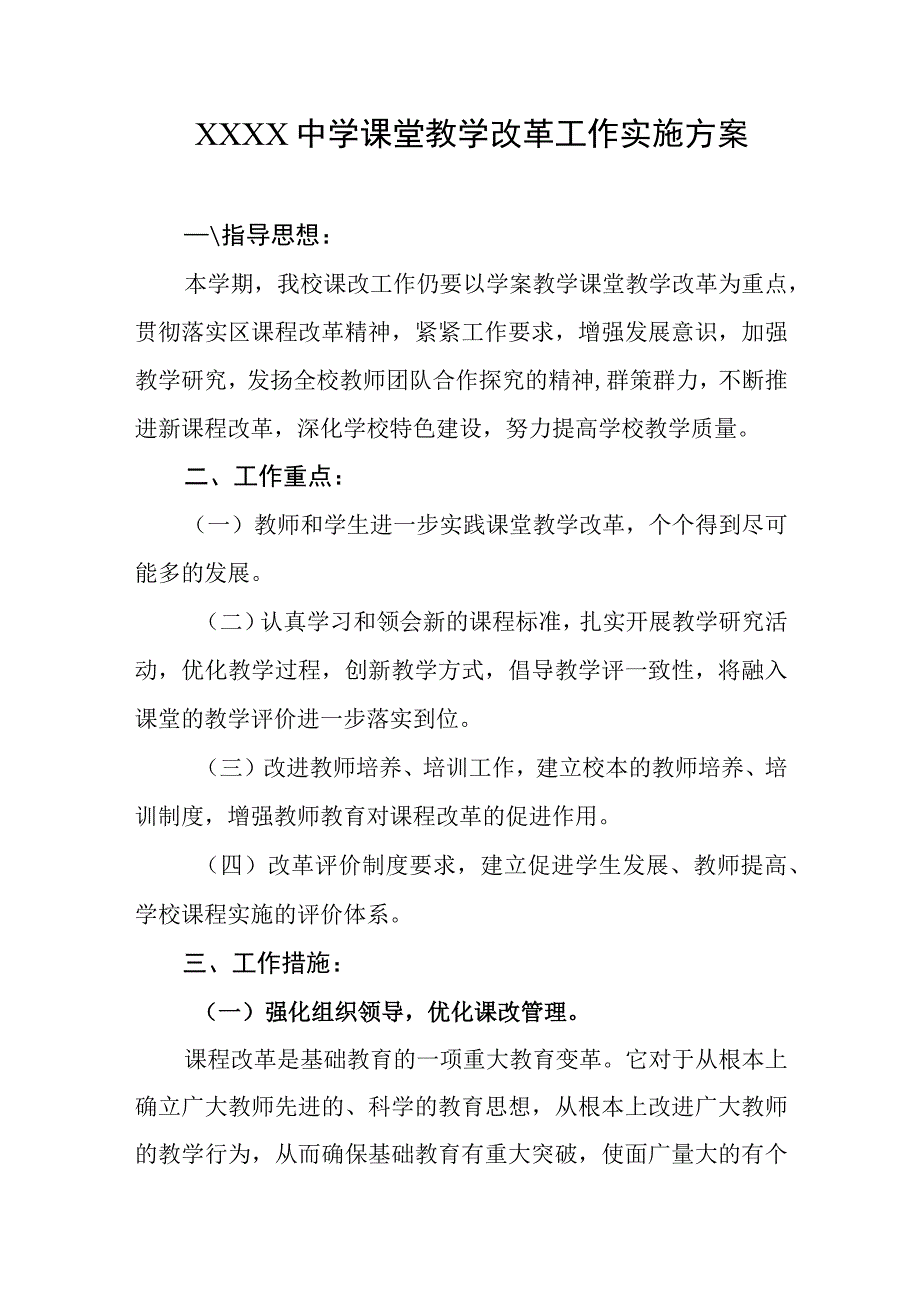 中学课堂教学改革工作实施方案.docx_第1页