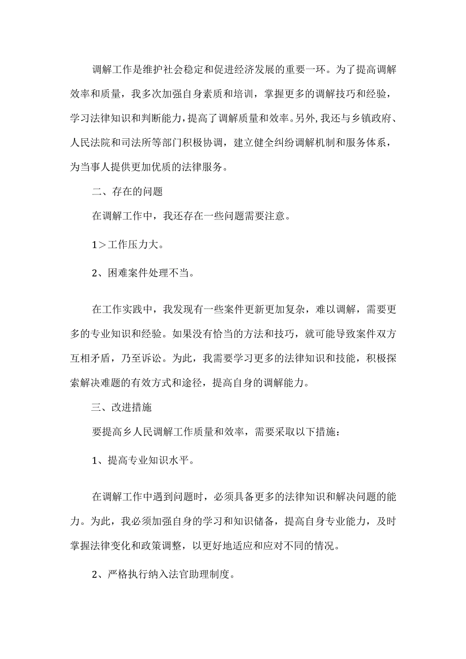 【精品】乡人民调解员工作年终总结.docx_第2页