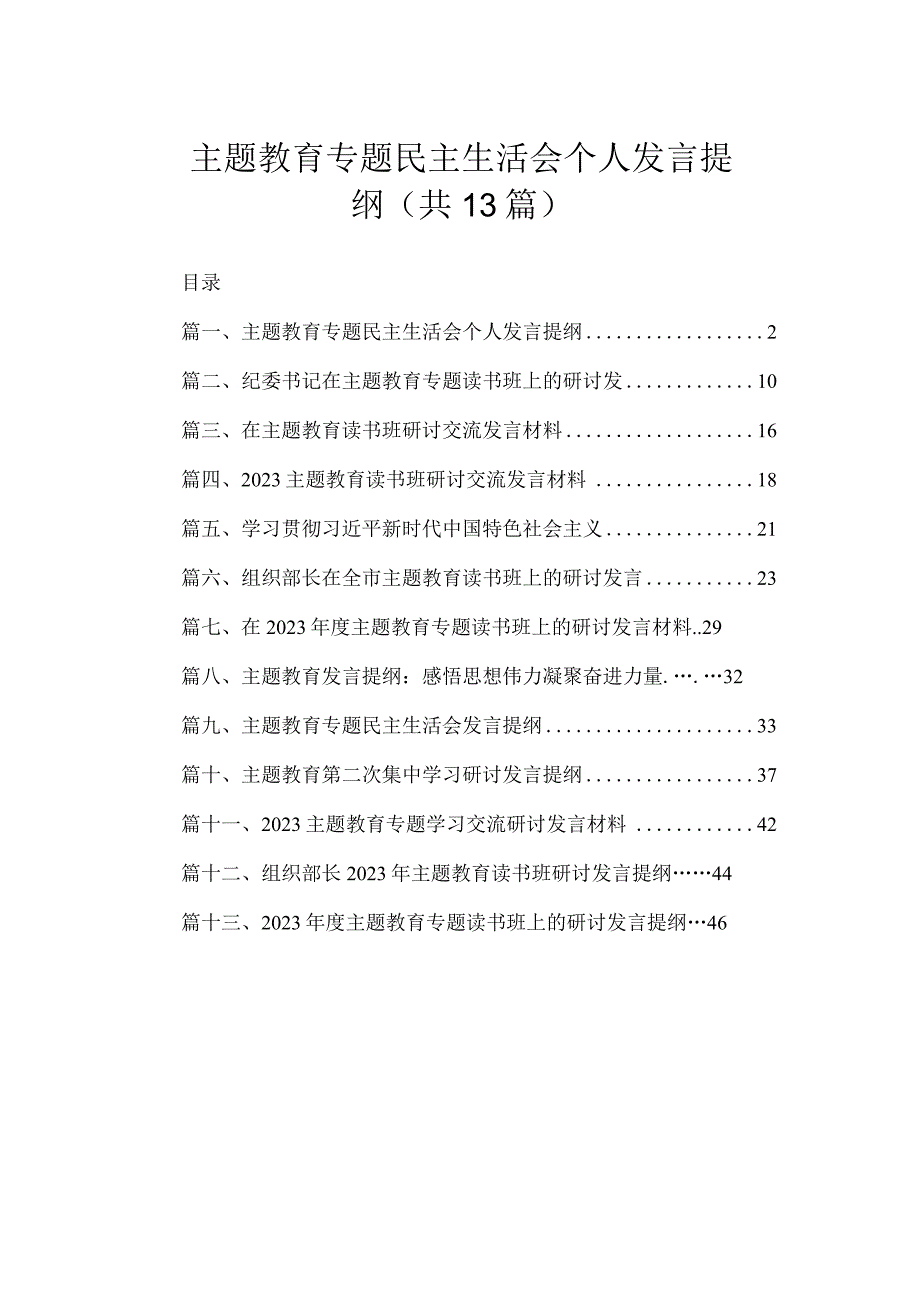 主题教育专题民主生活会个人发言提纲（共13篇）.docx_第1页