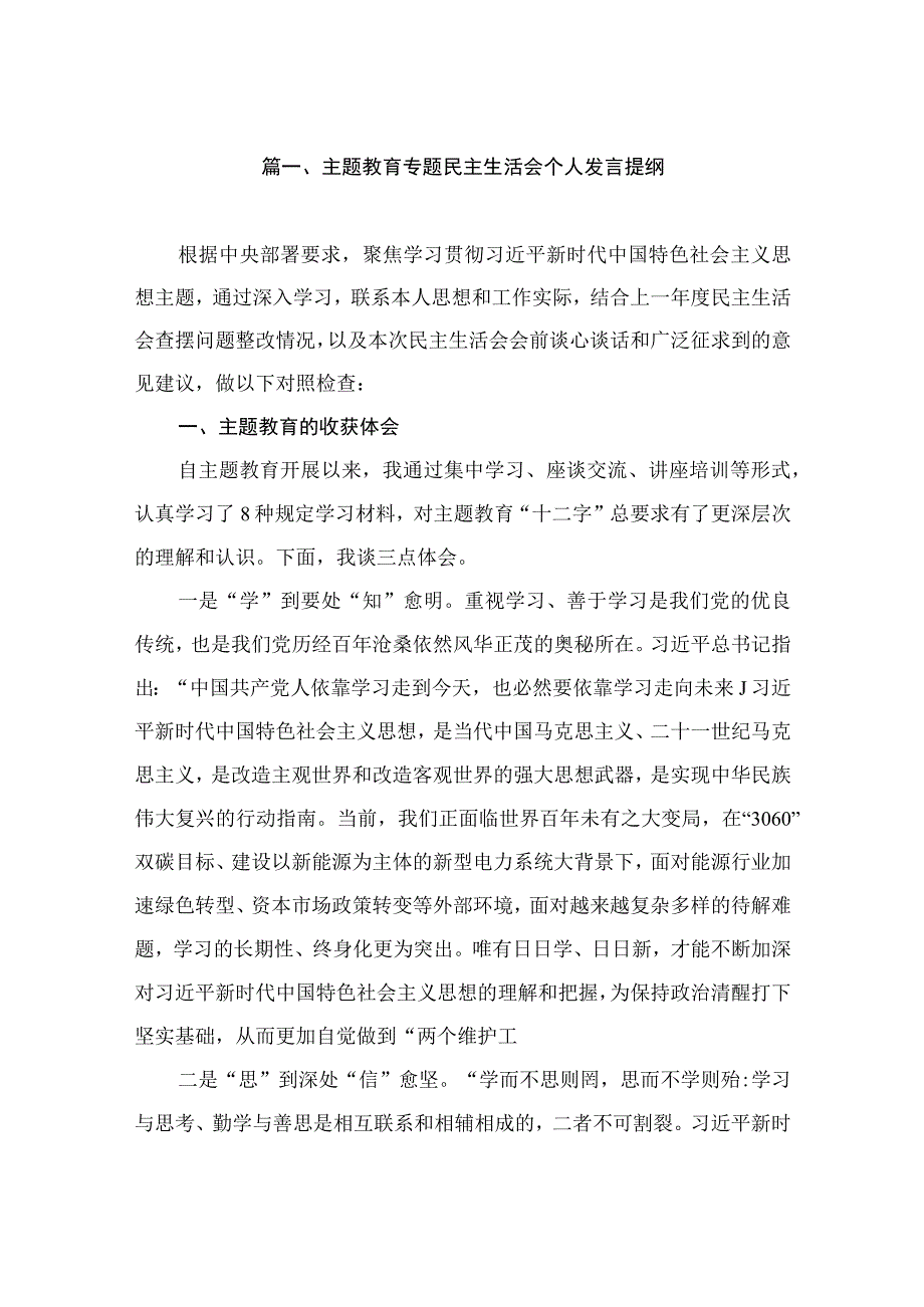 主题教育专题民主生活会个人发言提纲（共13篇）.docx_第2页