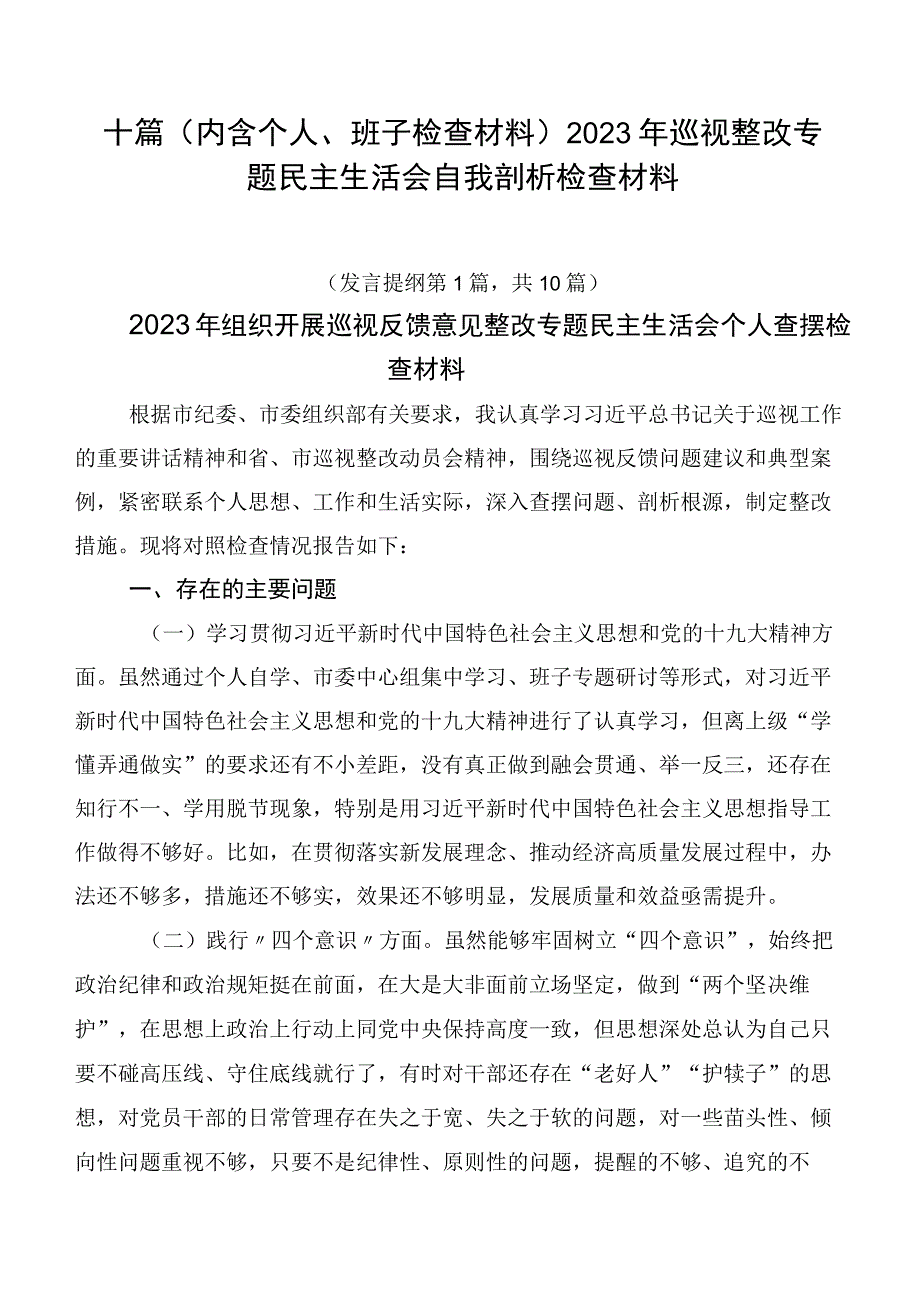 十篇2023年巡视整改专题民主生活会自我剖析检查材料.docx_第1页