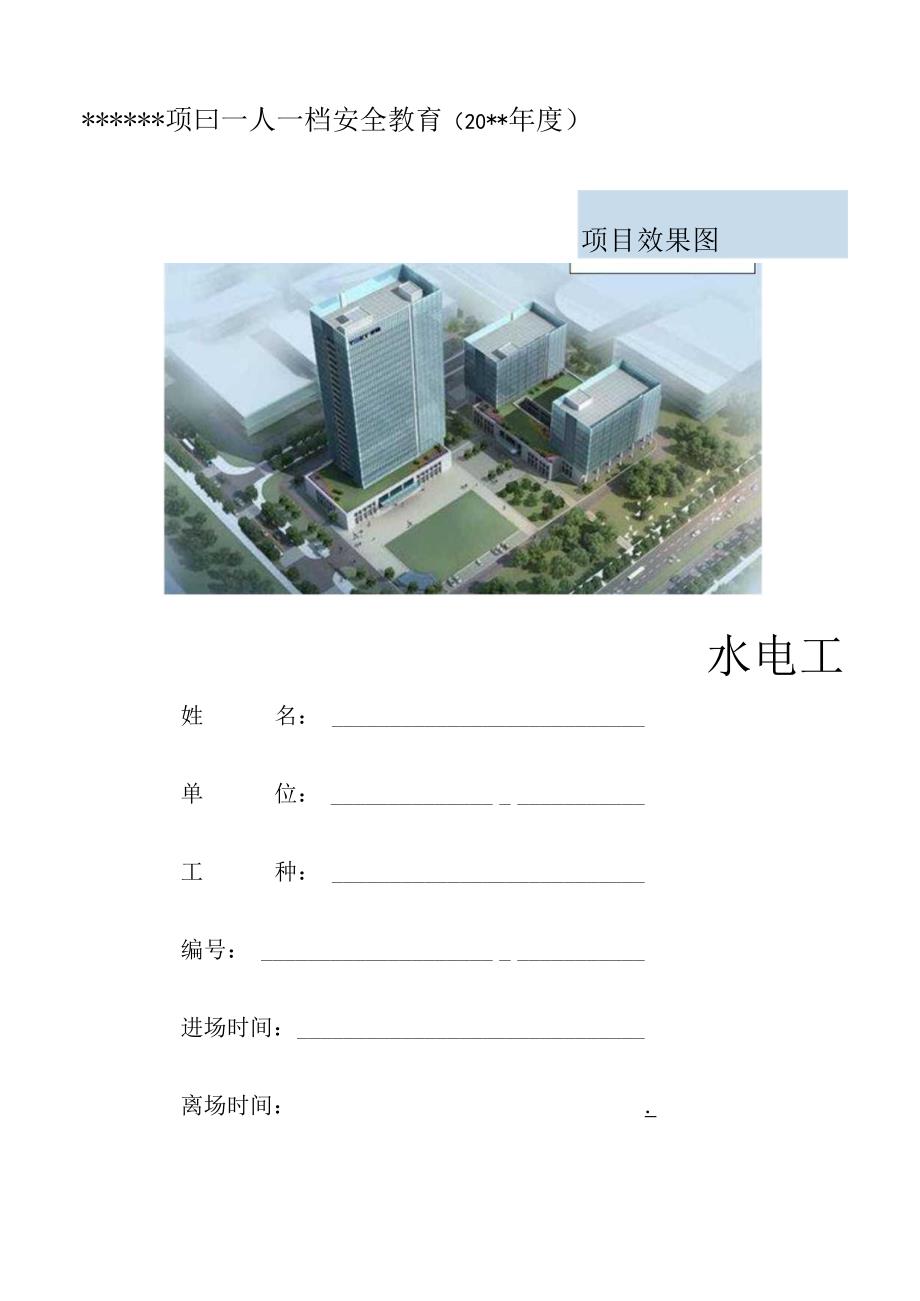 一人一档一套水电工安全教育资料.docx_第1页