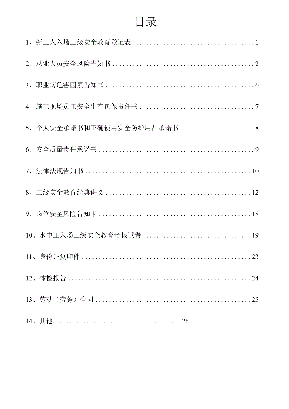 一人一档一套水电工安全教育资料.docx_第2页