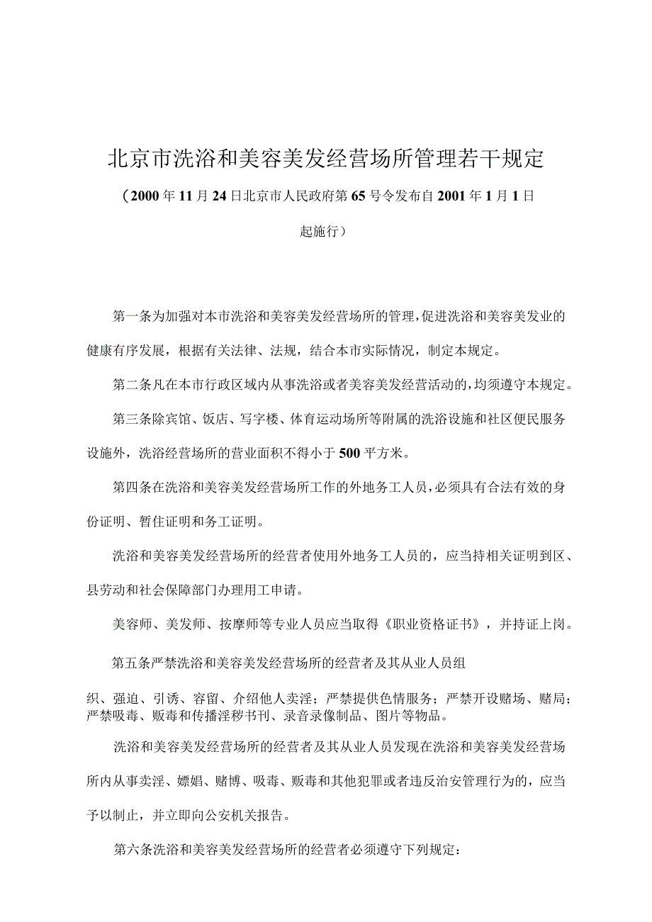 《北京市洗浴和美容美发经营场所管理若干规定》（北京市人民政府第65号令发布）.docx_第1页