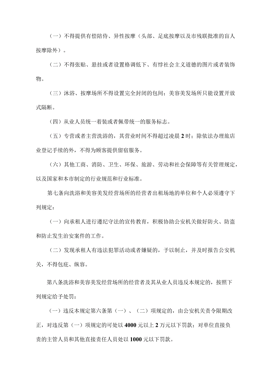 《北京市洗浴和美容美发经营场所管理若干规定》（北京市人民政府第65号令发布）.docx_第2页