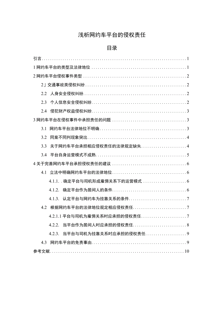 《网约车平台的侵权责任问题研究》10000字.docx_第1页