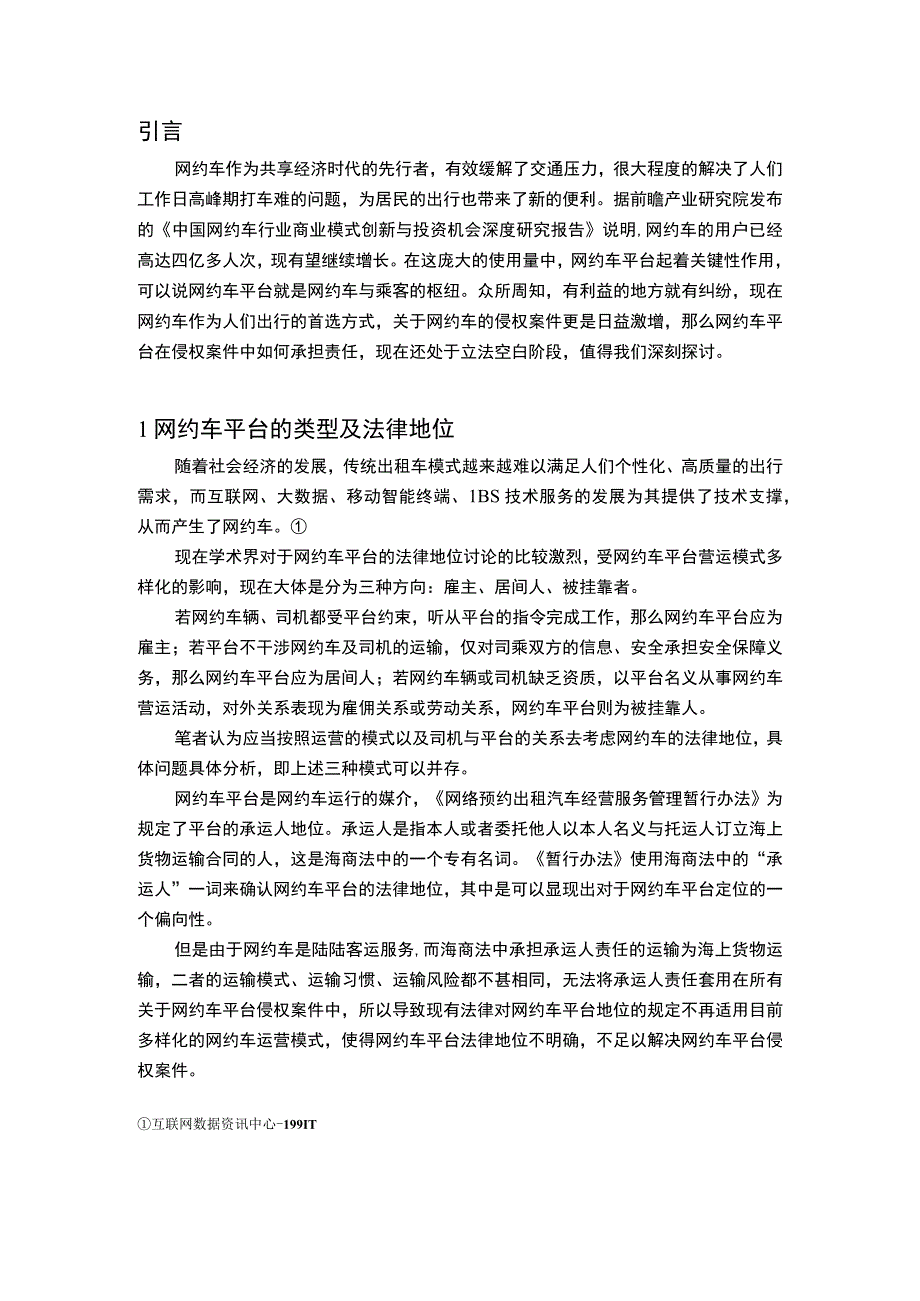 《网约车平台的侵权责任问题研究》10000字.docx_第2页