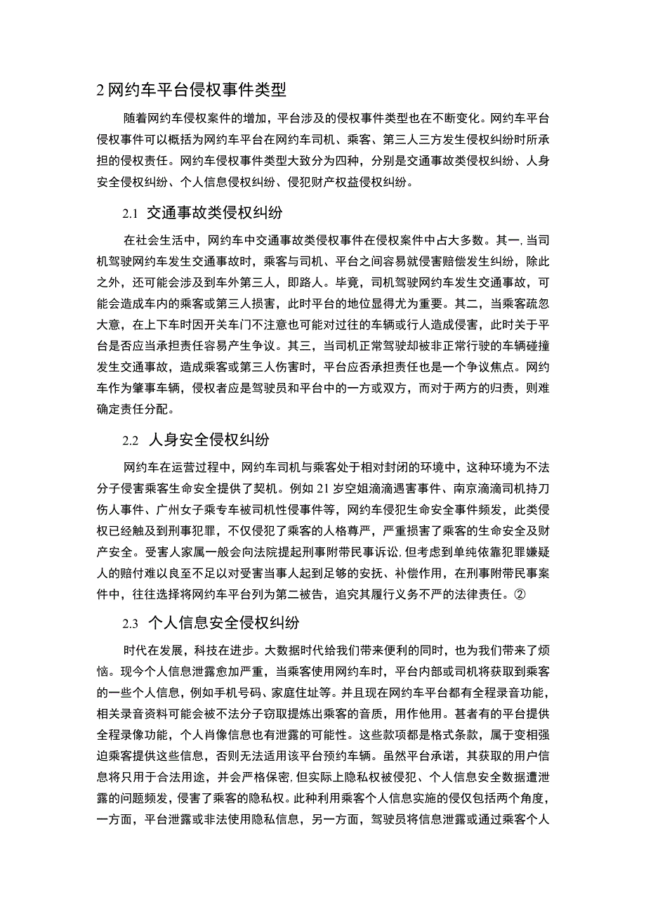 《网约车平台的侵权责任问题研究》10000字.docx_第3页