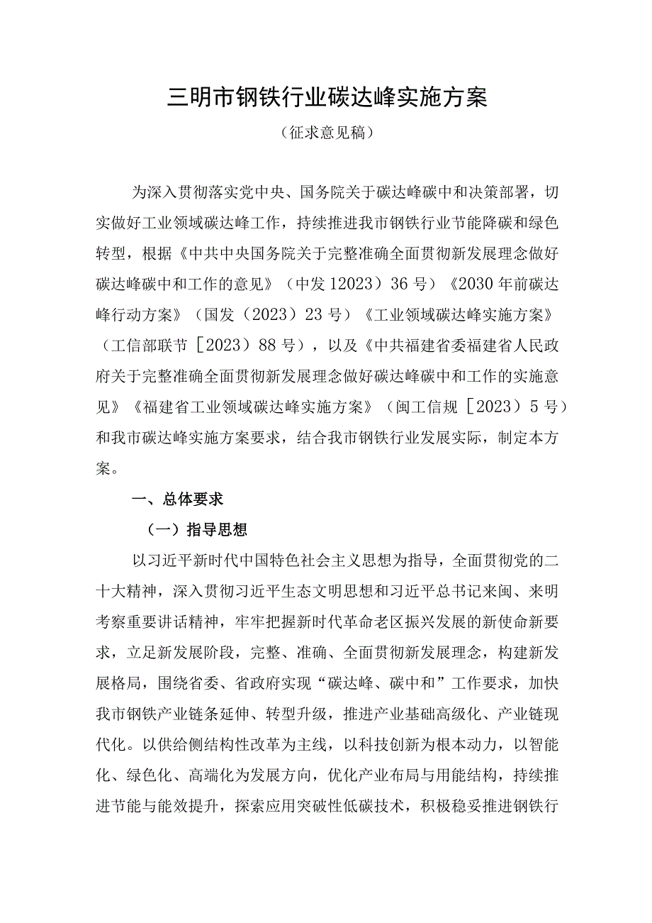 三明市钢铁行业碳达峰实施方案.docx_第1页