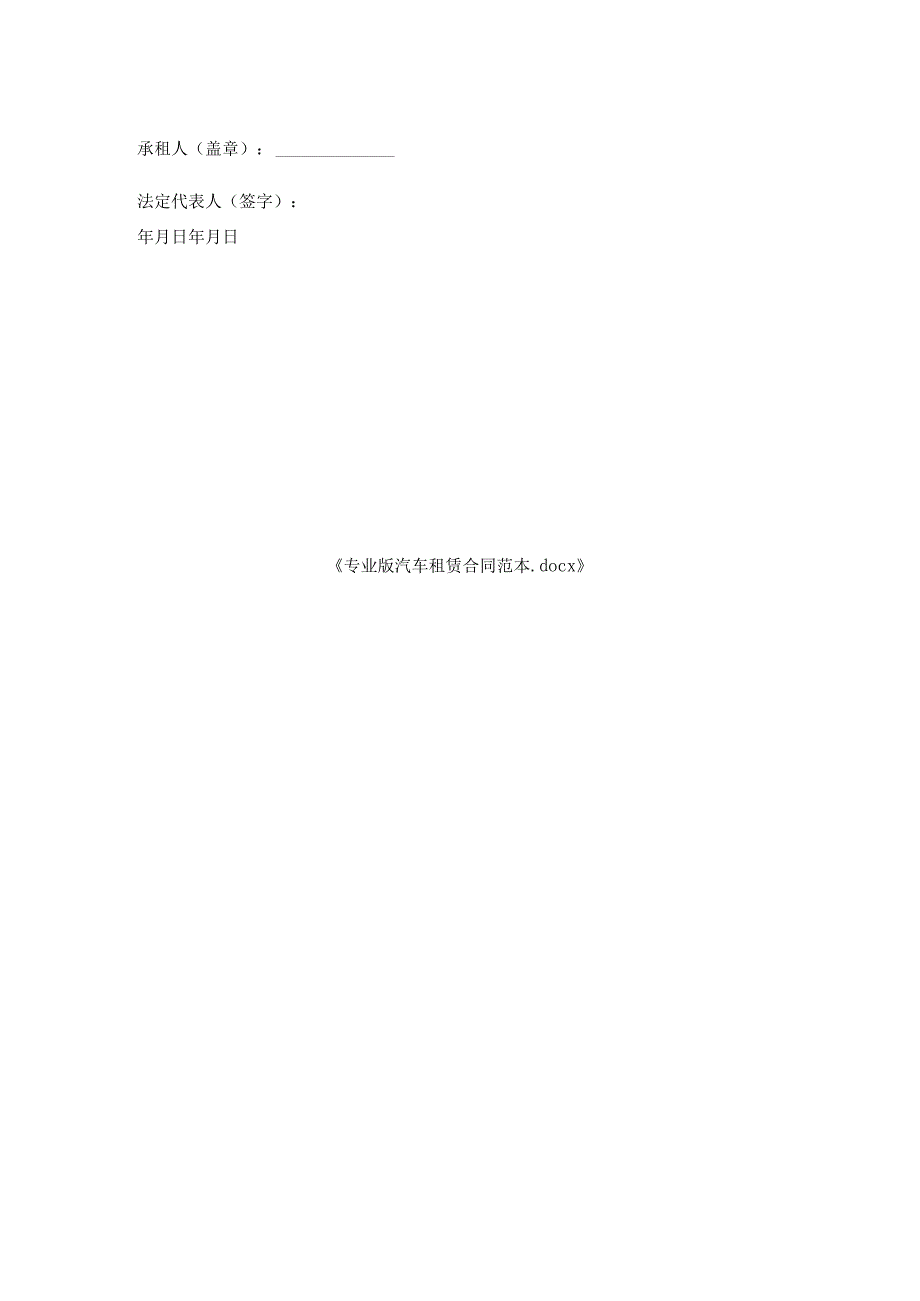 专业版汽车租赁合同范本.docx_第2页