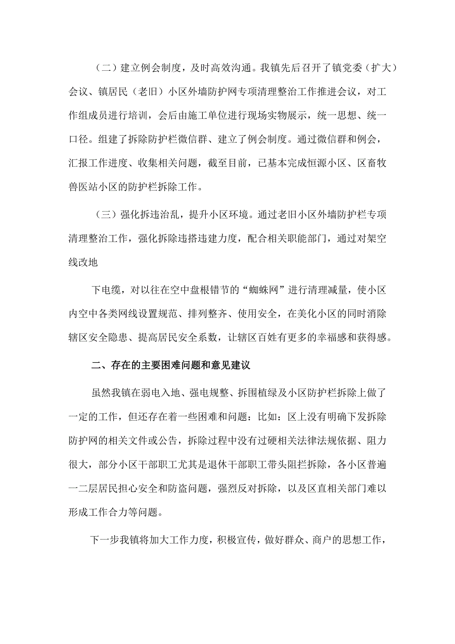 乡镇弱电入地、强电规整、拆围植绿及小区防护栏拆除工作报告供借鉴.docx_第2页