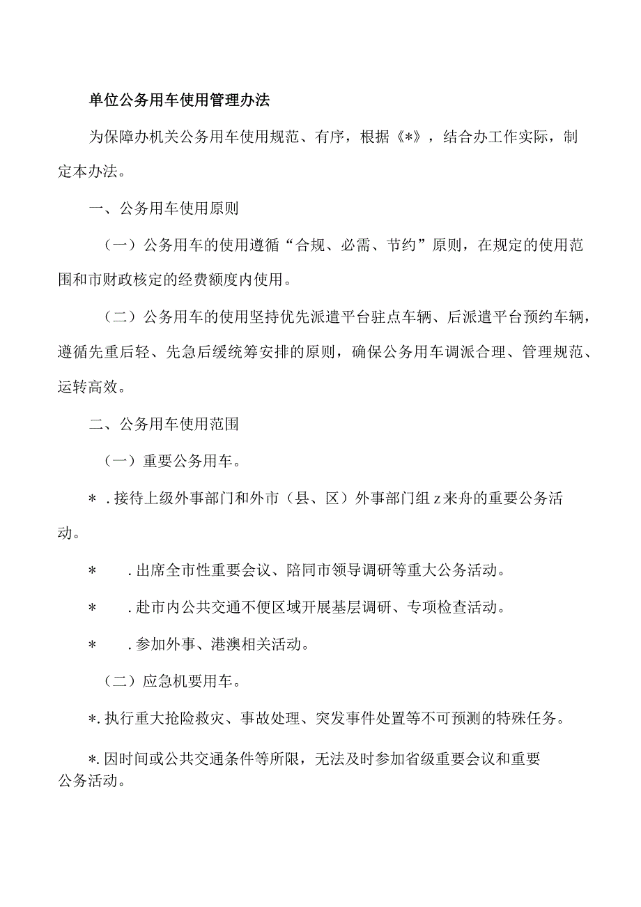 单位公务用车使用管理办法.docx_第1页