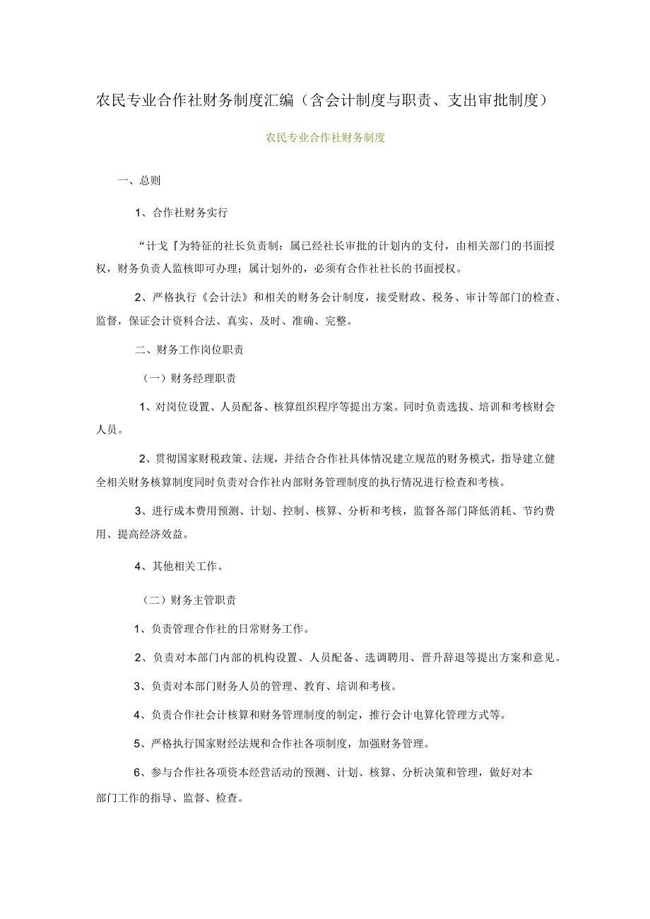 农民专业合作社财务制度汇编（含会计制度与职责、支出审批制度）.docx_第1页