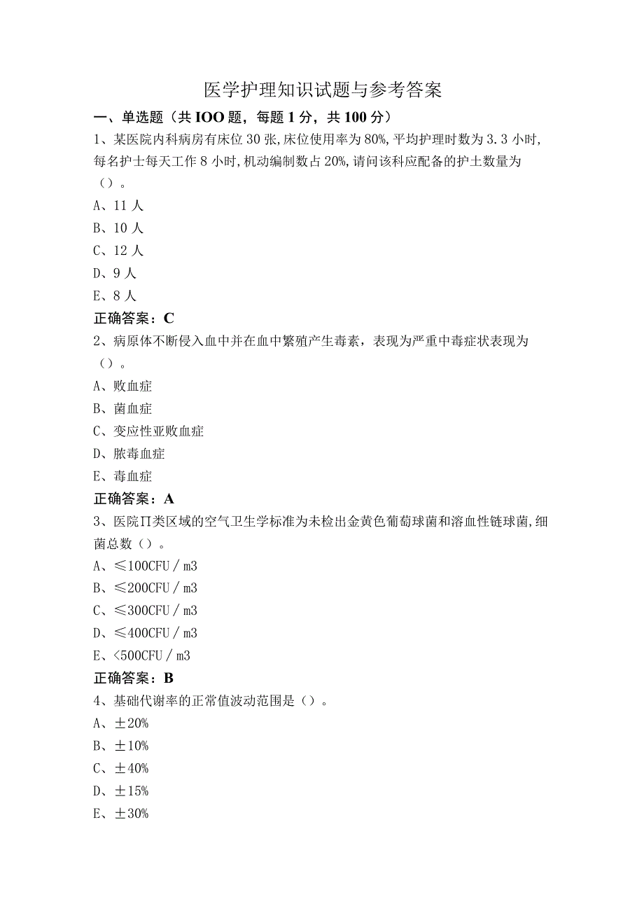 医学护理知识试题与参考答案.docx_第1页