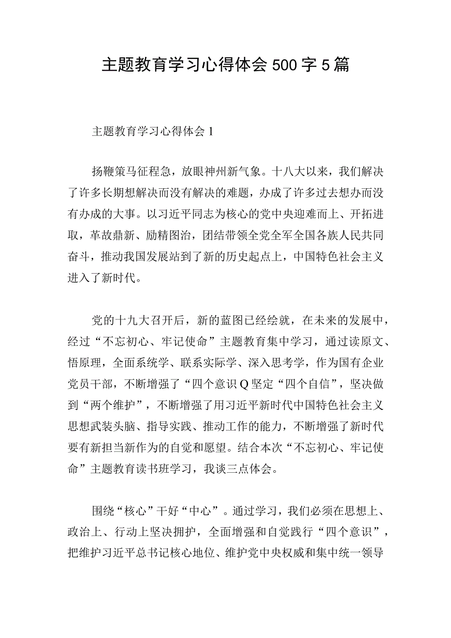 主题教育学习心得体会500字5篇.docx_第1页