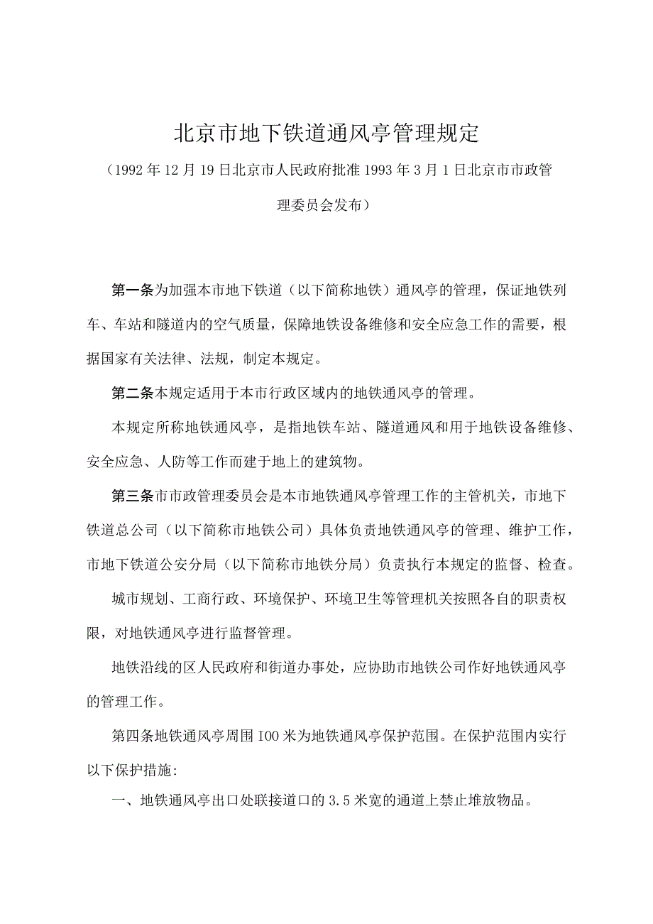 《北京市地下铁道通风亭管理规定》(1992年12月19日北京市人民政府批准 1993年3月1日北京市市政管理委员会发布).docx_第1页