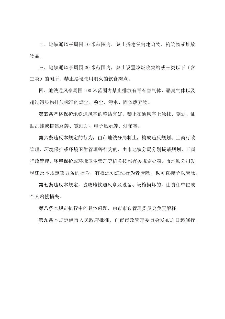 《北京市地下铁道通风亭管理规定》(1992年12月19日北京市人民政府批准 1993年3月1日北京市市政管理委员会发布).docx_第2页