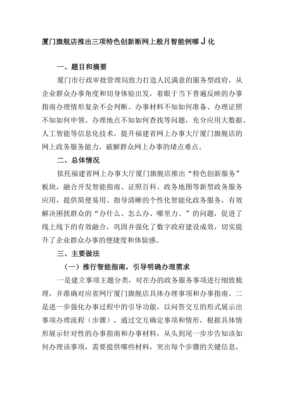 厦门旗舰店推出三项特色创新 提升网上政务服务智能化便利化水平.docx_第1页